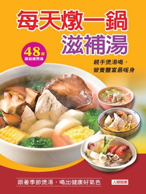 每天燉一鍋滋補湯 - ebook
